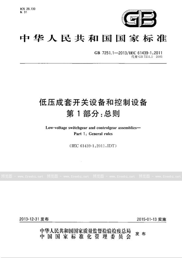 GBT 7251.1《低壓成套開關設備和控制設備第1部分:總則》
