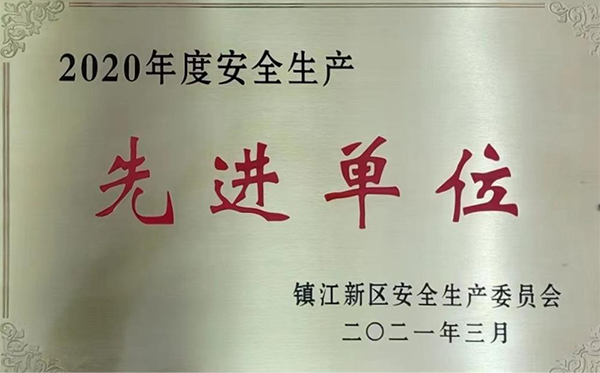 安全生產先進單位