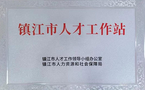 市級人才工作站