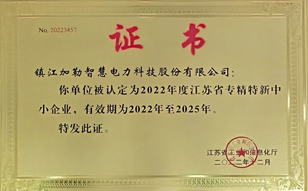 江蘇省專精特新中小企業(yè)